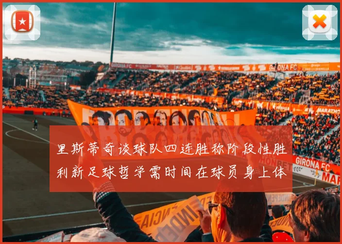 里斯蒂奇谈球队四连胜称阶段性胜利新足球哲学需时间在球员身上体现