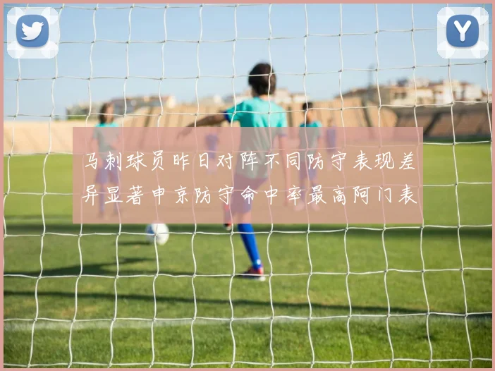 马刺球员昨日对阵不同防守表现差异显著申京防守命中率最高阿门表现低迷