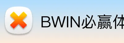 BWIN必赢体育 Logo